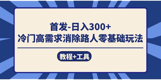 首发日入300+  冷门高需求消除路人零基础玩法（教程+工具）-枫叶微课堂