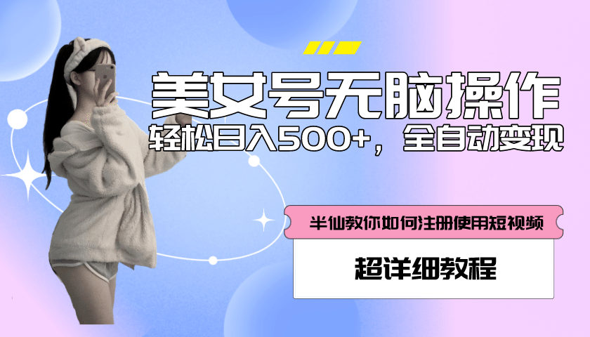 全自动男粉项目，真实数据，日入500+，附带掘金系统+详细搭建教程！-枫叶微课堂