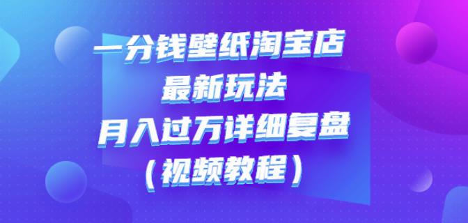 一分钱壁纸淘宝店最新玩法：月入过万详细复盘（视频教程）-枫叶微课堂