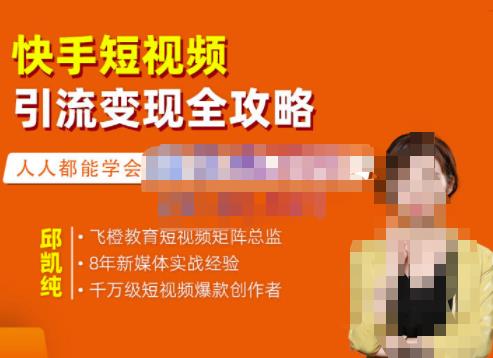 快手短视频引流变现全攻略，实战教学，小白也能轻松上手的短视频实操玩法-枫叶微课堂