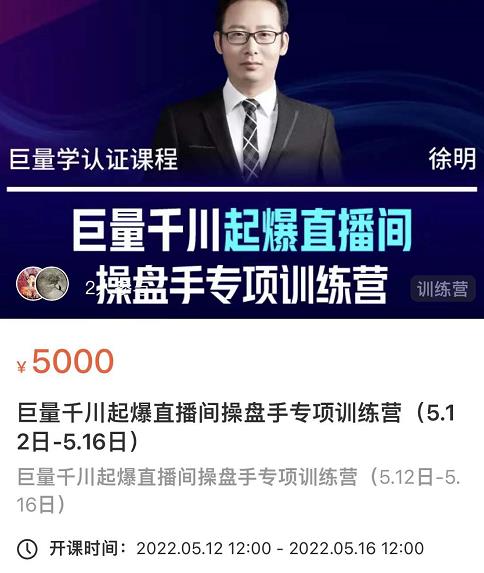 徐明·巨量千川起爆直播间操盘手，巨量千川投放策略，实现快速起号和直播间高投产-枫叶微课堂