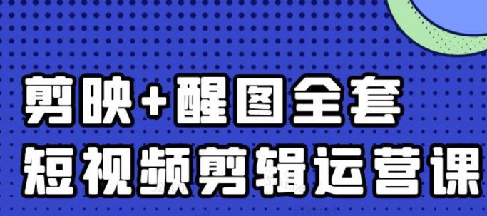 大宾老师：短视频剪辑运营实操班，0基础教学七天入门到精通-枫叶微课堂