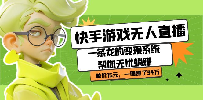 快手游戏无人直播：一条龙的变现系统帮你无忧躺赚  单价15元，一周赚了34万-枫叶微课堂