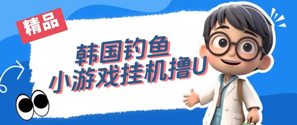 韩国钓鱼小游戏撸USDT，单窗口日撸3—4U-枫叶微课堂