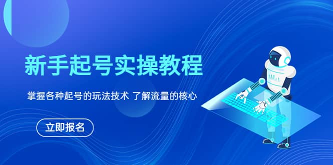 新手起号实操教程，掌握各种起号的玩法技术，了解流量的核心-枫叶微课堂