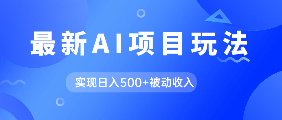 AI最新玩法，用gpt自动生成爆款文章获取收益，实现日入500+被动收入-枫叶微课堂