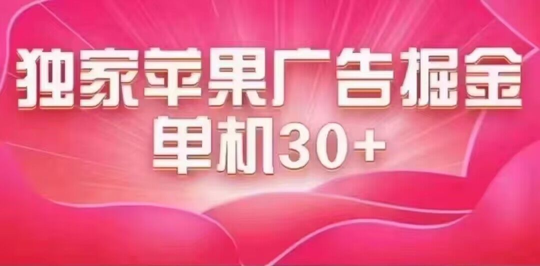 最新苹果系统独家小游戏刷金 单机日入30-50 稳定长久吃肉玩法-枫叶微课堂