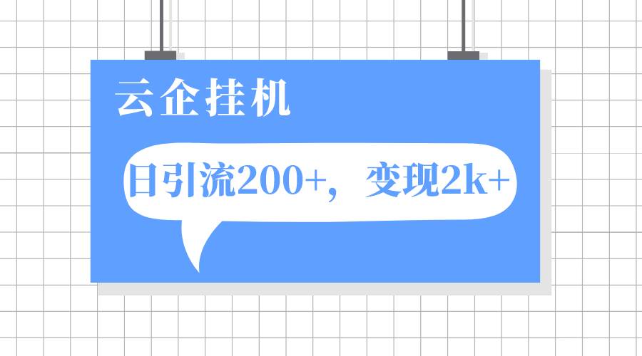 云企挂机项目，单日引流200+，变现2k+-枫叶微课堂