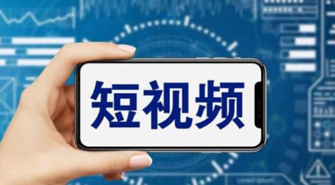 短视频运营教程，新人主播涨粉秘籍，从0带你短视频入门到变现（无水印）-枫叶微课堂