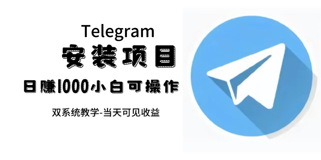 帮别人安装“纸飞机“，一单赚10—30元不等：附：免费节点-枫叶微课堂