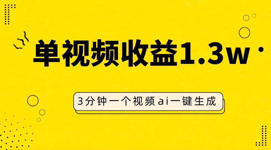 AI人物仿妆视频，单视频收益1.3W，操作简单，一个视频三分钟-枫叶微课堂