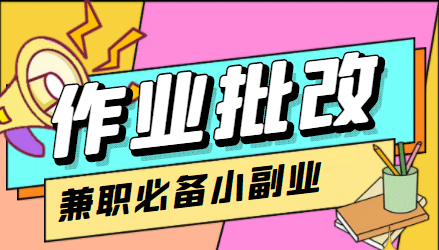 【信息差项目】在线作业批改判断员【视频教程+任务渠道】-枫叶微课堂