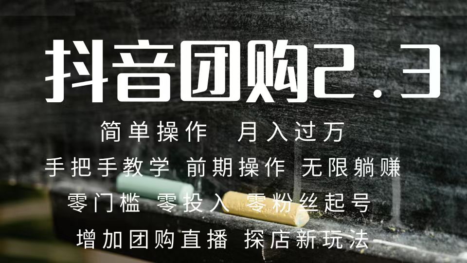 2023抖音团购达人月入过万 零粉丝起号  保姆式教学 确保操作者都会有收益-枫叶微课堂