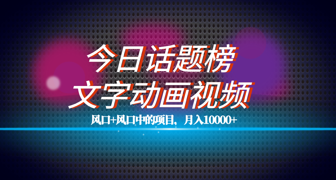 全网首发文字动画视频+今日话题2.0项目教程，平台扶持流量，月入五位数-枫叶微课堂