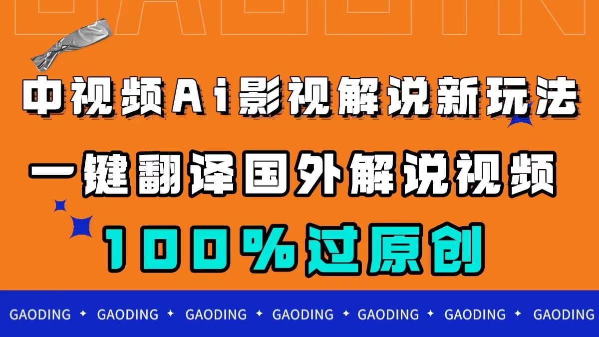 中视频AI影视解说新玩法，一键翻译国外视频搬运，百分百过原创-枫叶微课堂