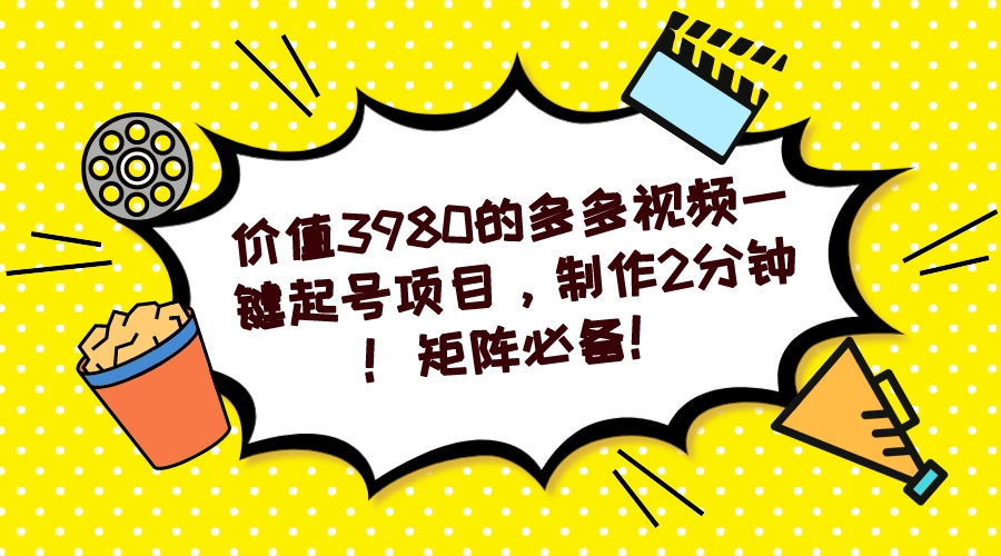 多多视频一键起号项目，制作2分钟！矩阵必备！-枫叶微课堂