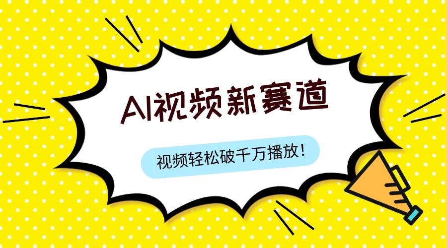 最新ai视频赛道，纯搬运AI处理，可过视频号、中视频原创，单视频热度上千万-枫叶微课堂