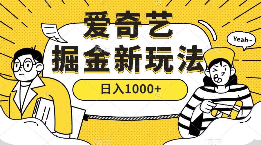 爱奇艺掘金，遥遥领先的搬砖玩法 ,日入1000+（教程+450G素材）-枫叶微课堂