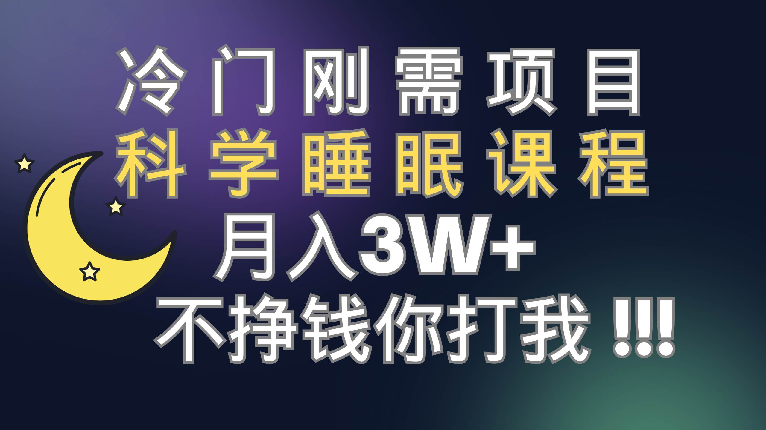 冷门刚需项目 科学睡眠课程 月3+（视频素材+睡眠课程）-枫叶微课堂