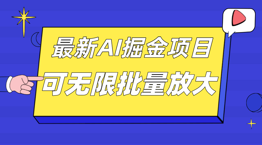 外面收费2.8w的10月最新AI掘金项目，单日收益可上千，批量起号无限放大-枫叶微课堂