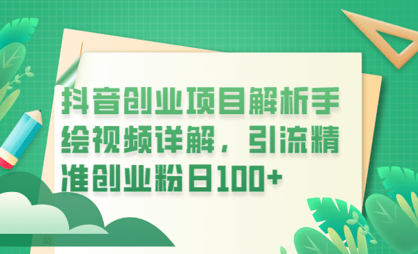 抖音创业项目解析手绘视频详解，引流精准创业粉日100+-枫叶微课堂