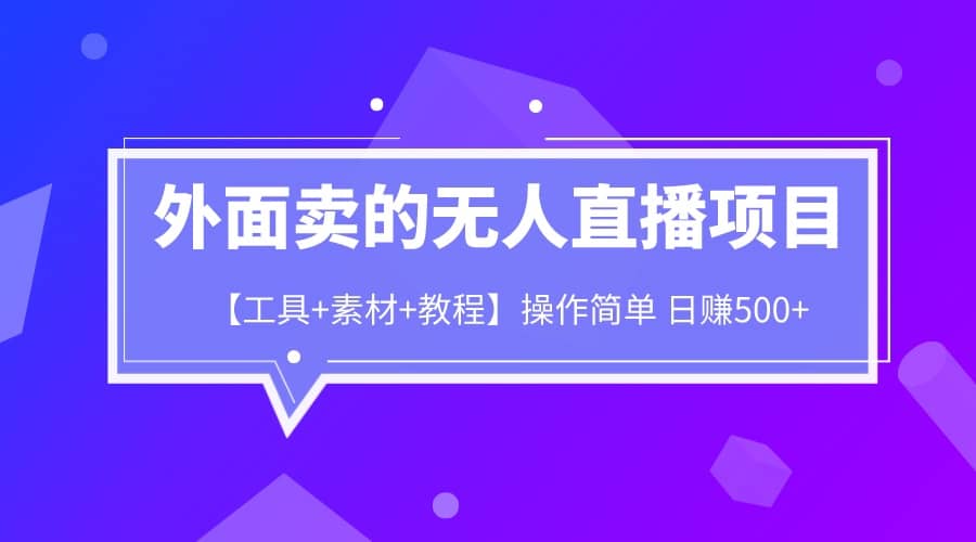 外面卖1980的无人直播项目【工具+素材+教程】日赚500+-枫叶微课堂