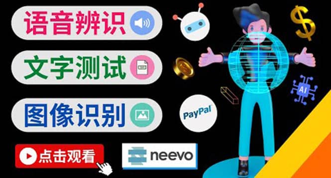 听中文语音，完成小任务，时薪20美元：如何通过小型众包网站Neevo赚钱-枫叶微课堂