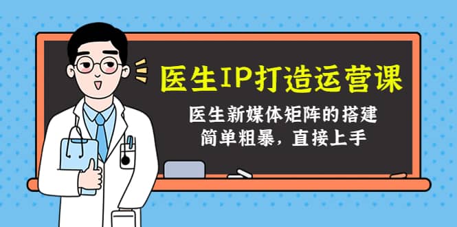 医生IP打造运营课，医生新媒体矩阵的搭建，简单粗暴，直接上手-枫叶微课堂