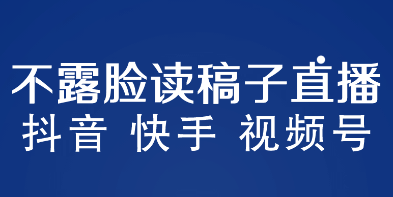 不露脸读稿子直播玩法，抖音快手视频号，月入3w+详细视频课程-枫叶微课堂