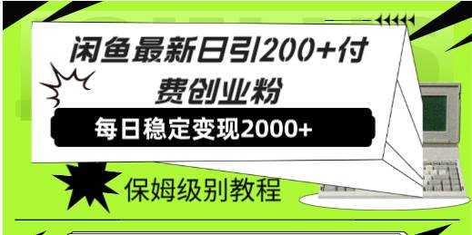 闲鱼最新日引200+付费创业粉日稳2000+收益，保姆级教程！-枫叶微课堂