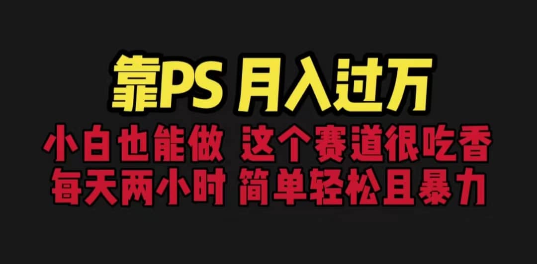 靠PS月入过万 小白做这个赛道很吃香 每天2小时，简单且暴利（教学+170G资料-枫叶微课堂