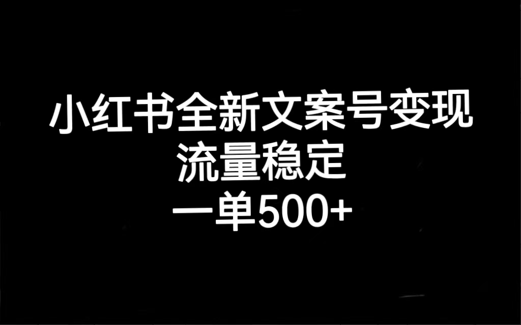 小红书全新文案号变现，流量稳定，一单收入500+-枫叶微课堂