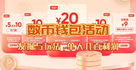 数字人民币_从严选为起点细讲个人怎么领红包（单人利润几百+）-枫叶微课堂