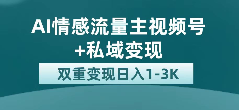 最新AI情感流量主掘金+私域变现，日入1K，平台巨大流量扶持-枫叶微课堂