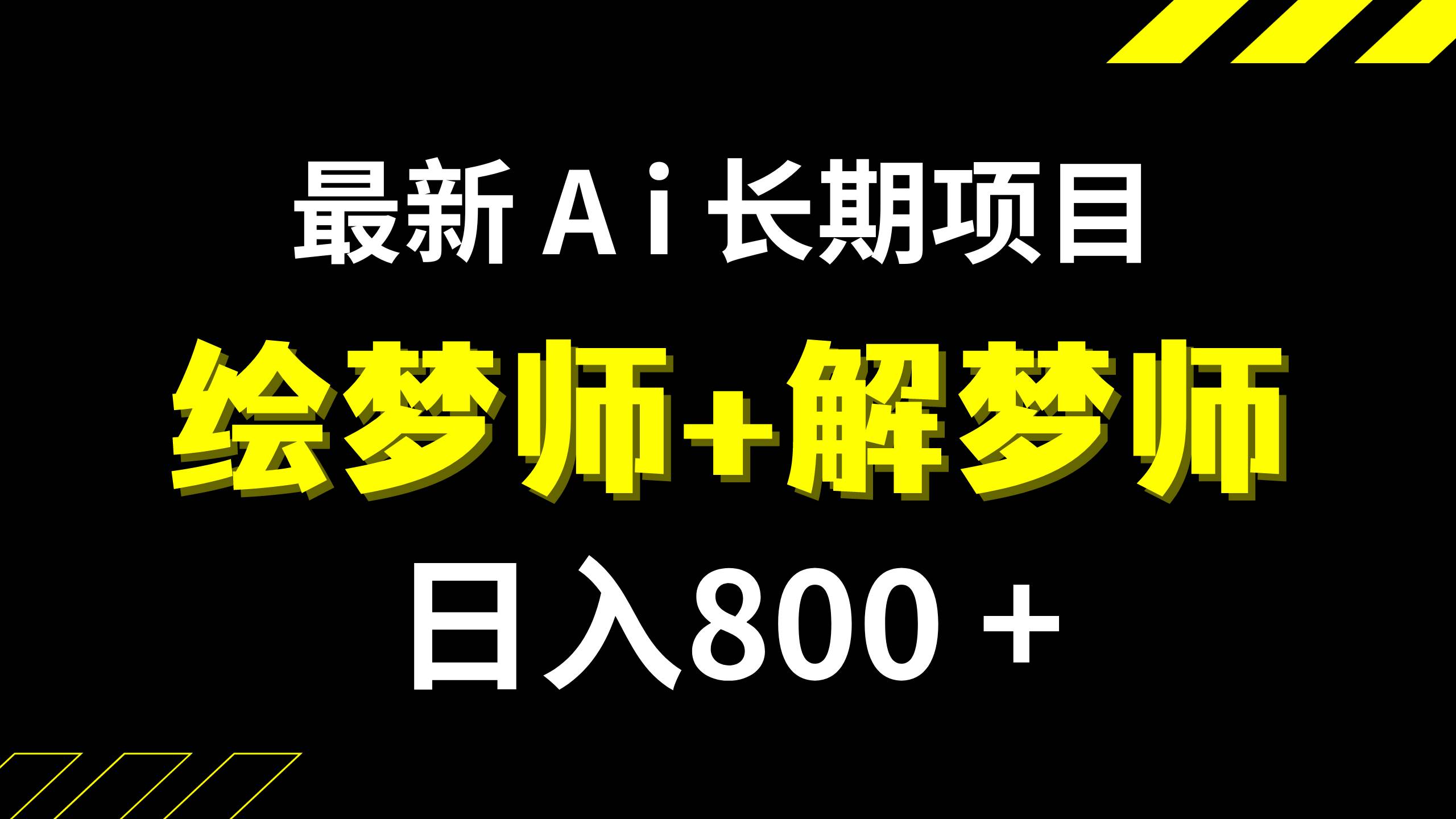 日入800+的,最新Ai绘梦师+解梦师,长期稳定项目【内附软件+保姆级教程】-枫叶微课堂