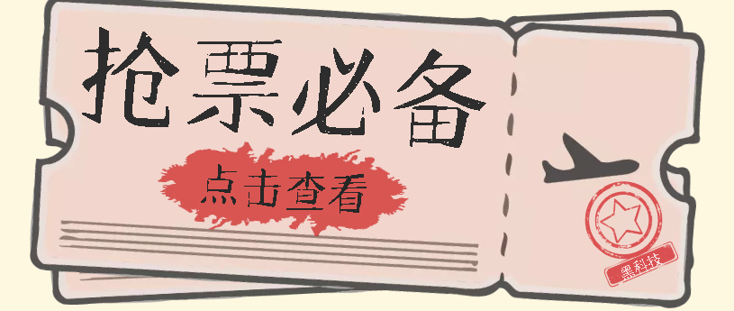 国庆，春节必做小项目【全程自动抢票】一键搞定高铁票 动车票！单日100-200-枫叶微课堂