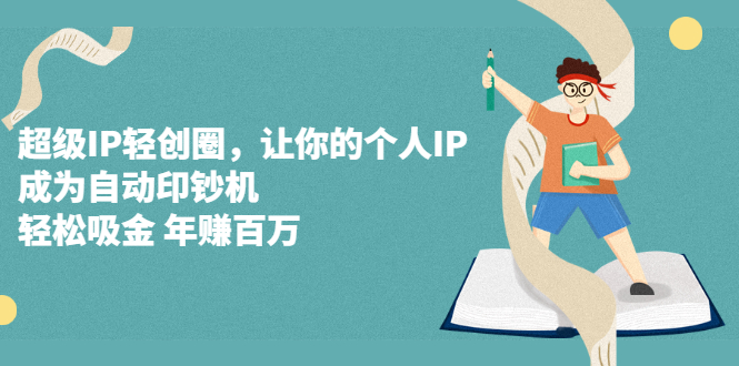 超级IP轻创圈，让你的个人IP，成为自动印钞机-枫叶微课堂