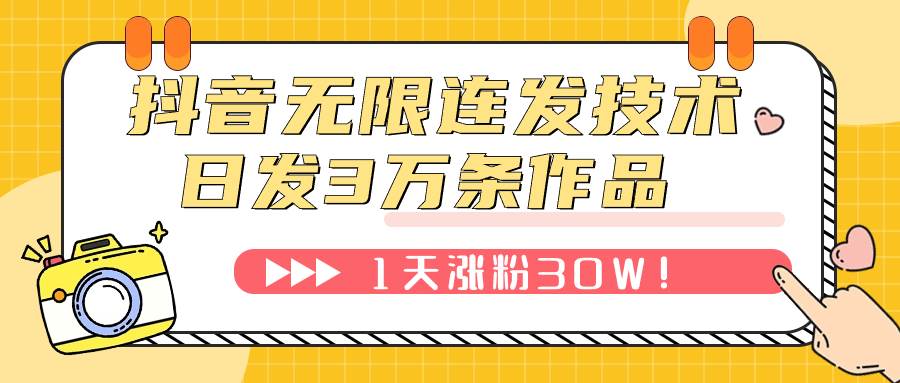 抖音无限连发技术！日发3W条不违规！1天涨粉30W！-枫叶微课堂