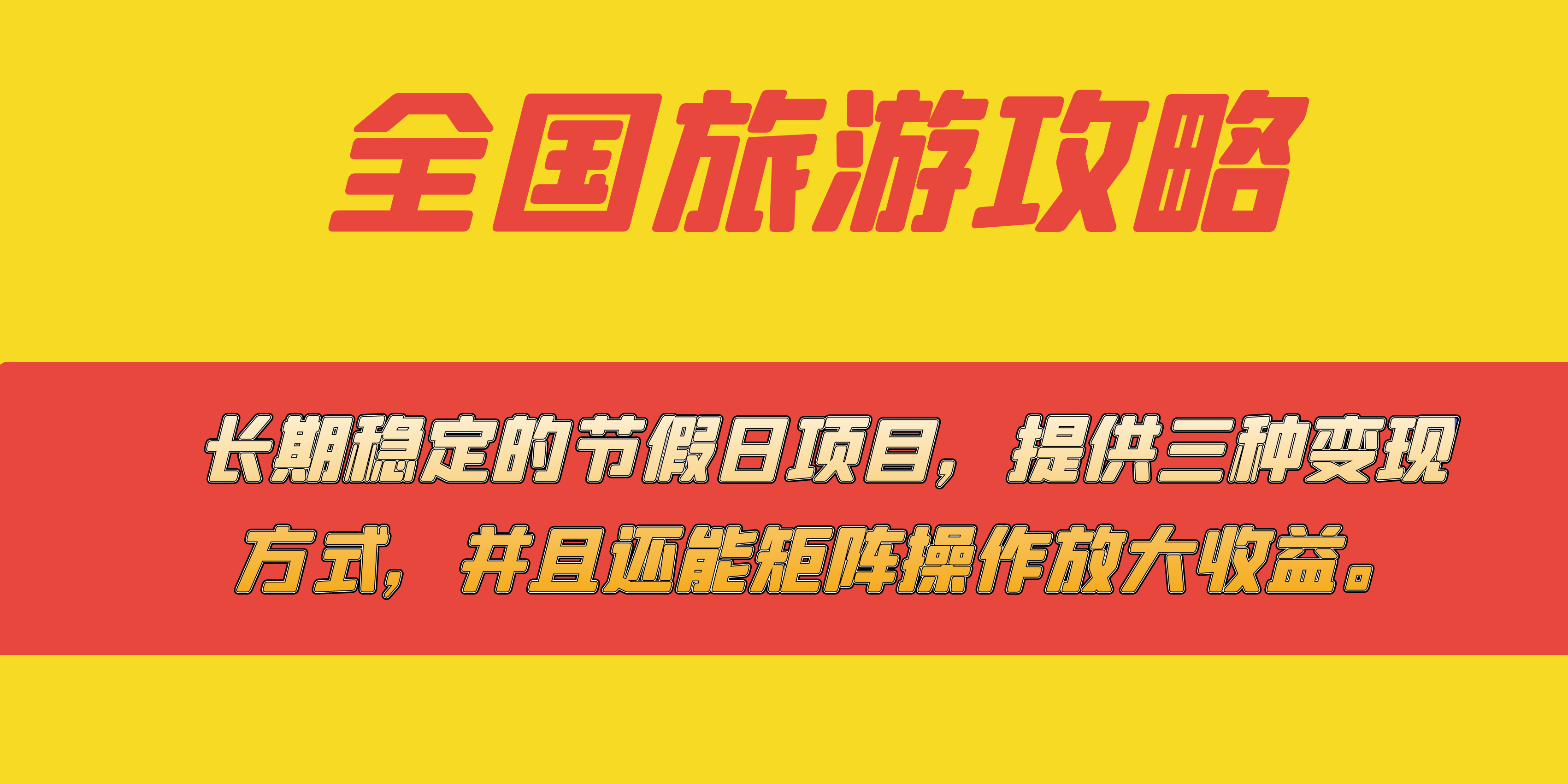 长期稳定的节假日项目，全国旅游攻略，提供三种变现方式，并且还能矩阵-枫叶微课堂