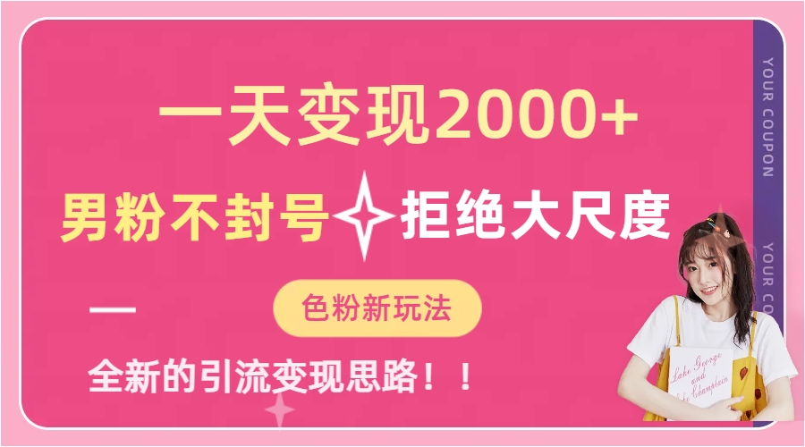 一天收款2000元，男粉不封号拒绝大尺度-色粉全新的变现方法-枫叶微课堂