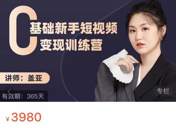 盖亚：0基础新手短视频变现训练营，新号3天百万流量破权重-枫叶微课堂