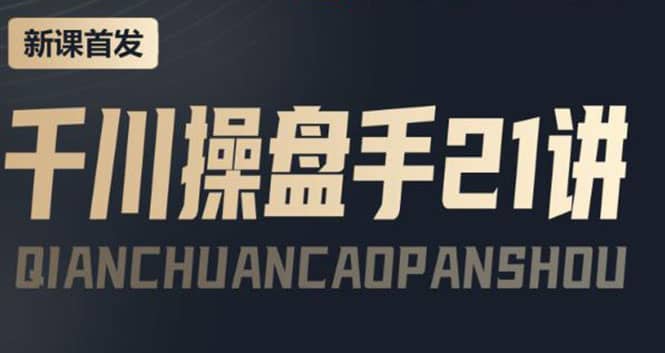 某收费课程：千川操盘手实操，让人人成为千川操盘手-枫叶微课堂