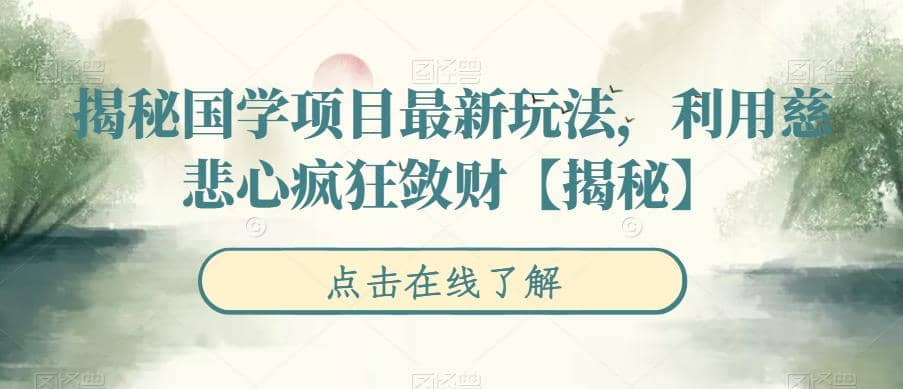 揭秘国学项目最新玩法，利用慈悲心疯狂敛财【揭秘】-枫叶微课堂