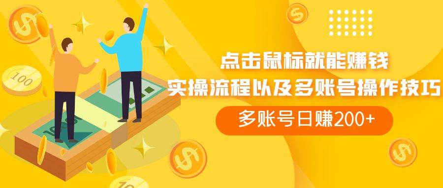 点击鼠标看广告赚收益，多账号日赚200+-枫叶微课堂