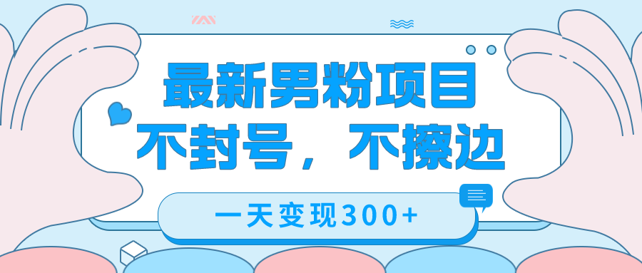 最新男粉变现，不擦边，不封号，日入300+（附1360张美女素材）-枫叶微课堂
