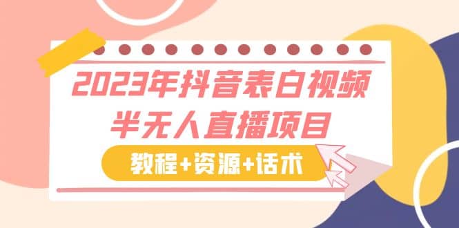 2023年抖音表白视频半无人直播项目 一单赚19.9到39.9元（教程+资源+话术）-枫叶微课堂