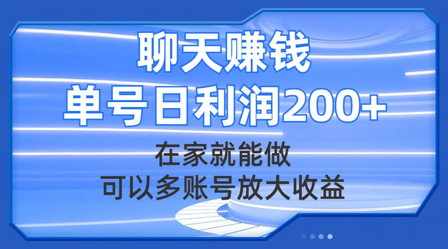 聊天赚钱，在家就能做，可以多账号放大收益，单号日利润200+-枫叶微课堂