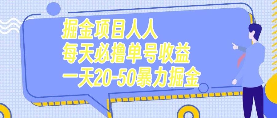 掘金项目人人每天必撸几十单号收益一天20-50暴力掘金-枫叶微课堂