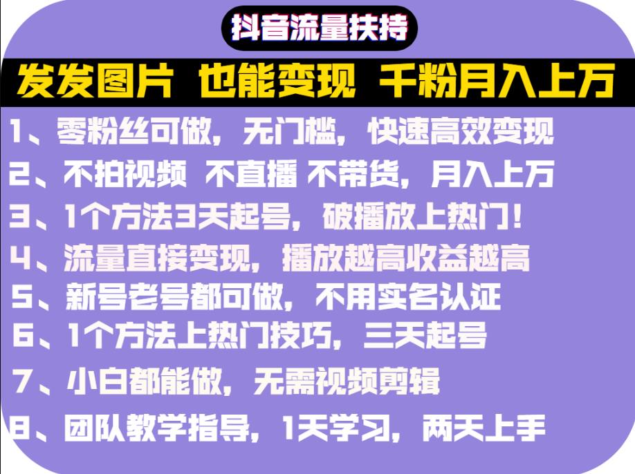 抖音发图就能赚钱：千粉月入上万实操文档，全是干货-枫叶微课堂