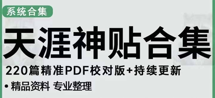 天涯论坛资源发抖音快手小红书神仙帖子引流 变现项目-枫叶微课堂